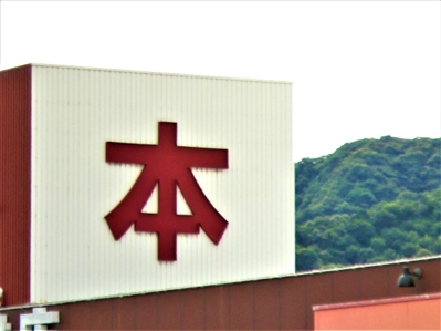 Ö{Ȃ甃Ǝ҂TIƎ҂Ö{捸TCgƂ́H